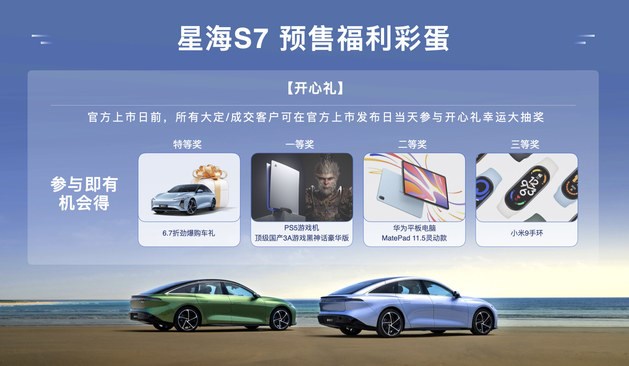 致美安心轿跑星海S7，正式开启全球预售