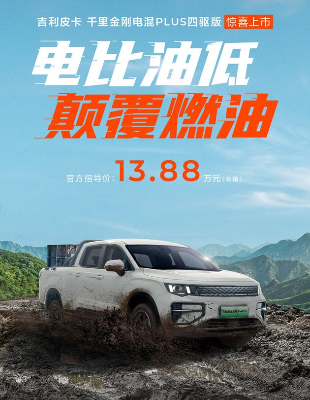 吉利雷达千里金刚电混PLUS四驱版 13.88万起