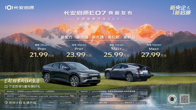 长安启源E07焕新上市 四款车型21.99万起