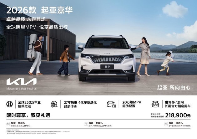 2026款起亚嘉华上市 限时补贴价21.89元