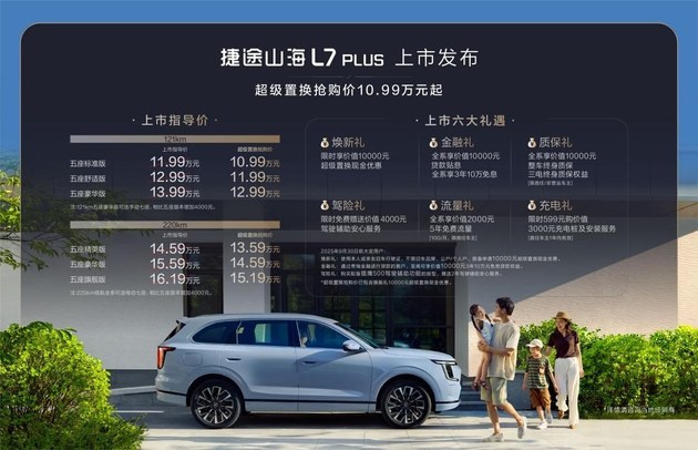 10.99万起捷途山海L7 PLUS上市 打造家庭旅行小房车