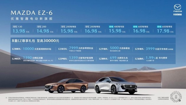 可油可电开它不堵车 马自达EZ-6起售13.98万