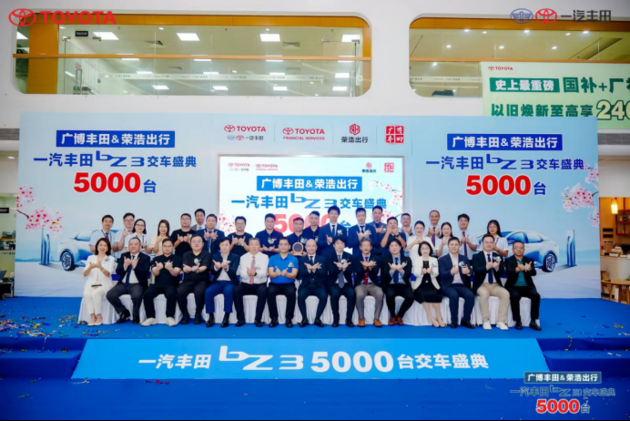 品质致胜 一汽丰田bZ3 5000台交付盛典圆满举行