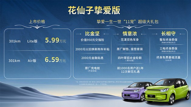 花仙子挚爱版正式上市 售价5.99-6.59万元