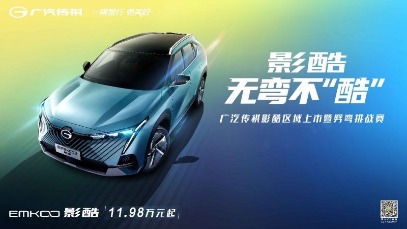 弯道快才是真的快 传祺影酷无弯不“酷”劈弯挑战赛卷出天际