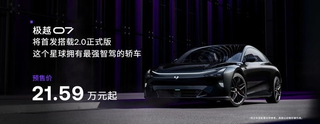 极越07预售价21.59万元起，将首搭L4级自动驾驶端到端大模型