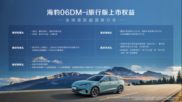 全系标配车载冰箱 海豹06DM-i旅行版10.98万起