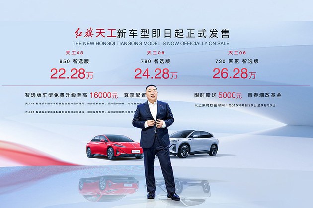 红旗天工3款新车上市 搭900V高压平台技术
