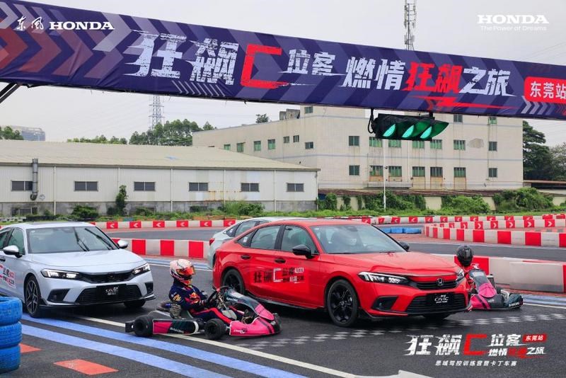 狂飙C位客燃情狂飙之旅 思域驾控训练营东莞站暨卡丁车赛圆满结束