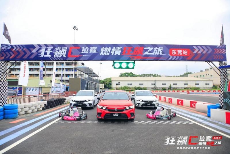 狂飙C位客燃情狂飙之旅 思域驾控训练营东莞站暨卡丁车赛圆满结束