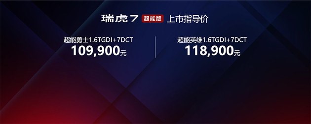 入门即高配 奇瑞瑞虎7超能版正式上市