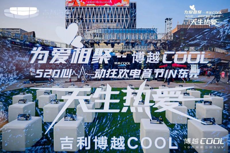 为爱相聚--博越COOL 520心动狂欢电音节-东莞站圆满收官