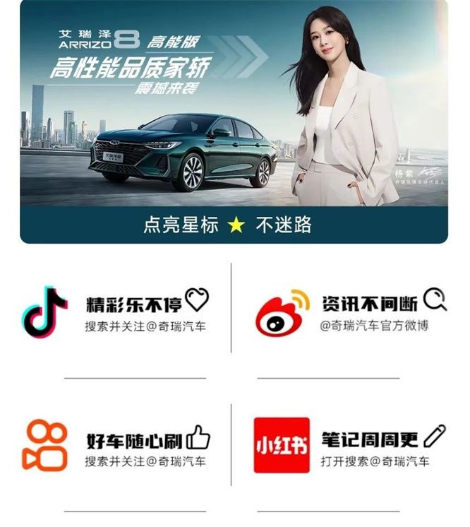 “高性能品质家轿”艾瑞泽8高能版震撼来袭，12.99-14.69万元