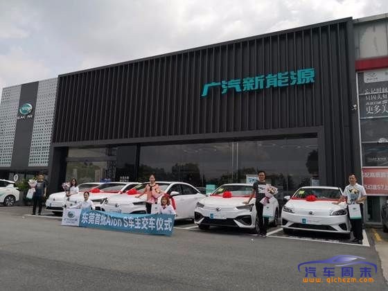广汽新能源纯电动Aion S 东莞首批车主提车