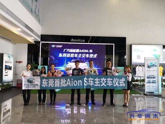 广汽新能源纯电动Aion S 东莞首批车主提车